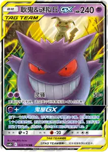 Gengar Mimikyu GX V1
