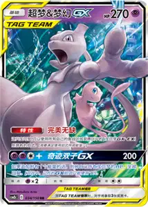 Mewtwo Mew GX V1