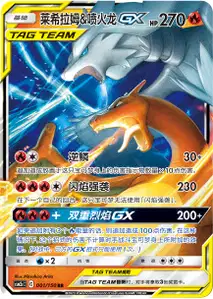 Reshiram et Dracaufeu-GX