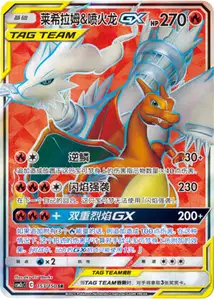 Reshiram et Dracaufeu-GX