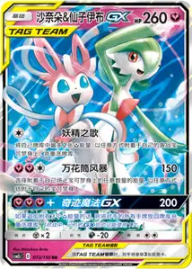 Gardevoir et Nymphali-GX