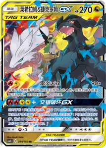 Reshiram et Zekrom-GX