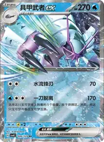 Golisopod ex V1