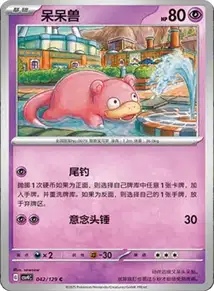 Slowpoke