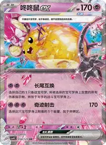 Dedenne ex V1