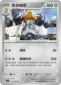 Melmetal