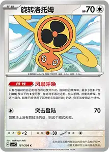 Fan Rotom