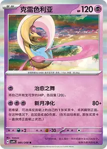 Cresselia V1