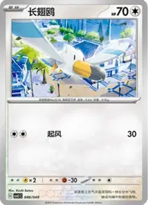 Wingull V1