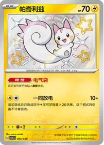 Pachirisu V1
