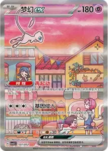 Mew ex