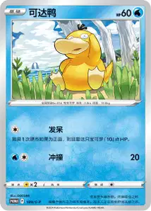 Psykokwak