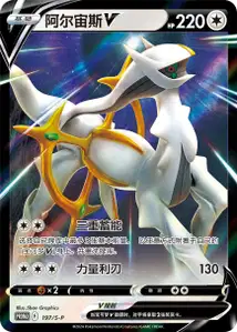 Arceus-V