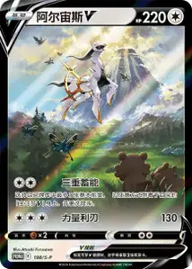 Arceus-V