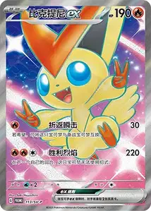 Victini ex V1 SV