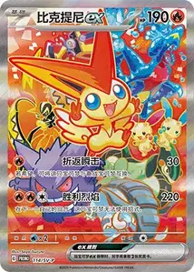 Victini ex V2 SV