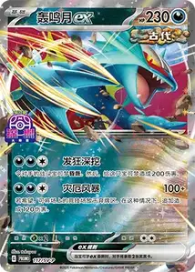 Roaring Moon ex SV