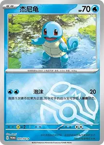 Squirtle V2 SV