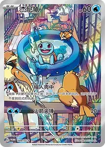 Squirtle SV