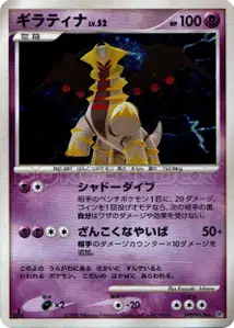 Giratina Lv52