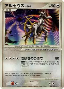 Arceus Lv100 DPt