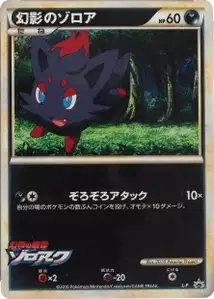 Zorua de l'illusion
