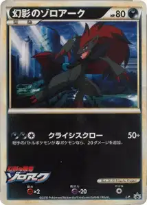 Zoroark de l'illusion