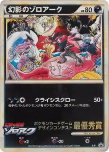 Zoroark de l'illusion
