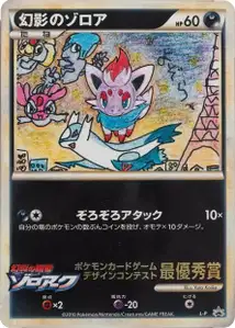 Zorua de l'illusion