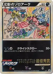 Zoroark de l'illusion