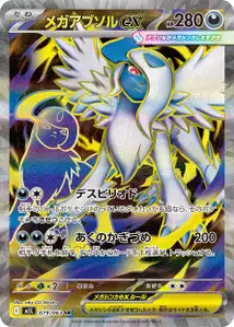 Méga-Absol ex