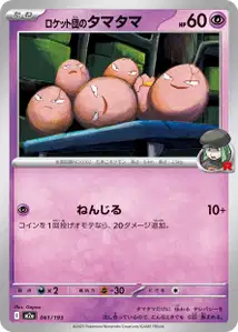 Noeunoeuf de la Team Rocket