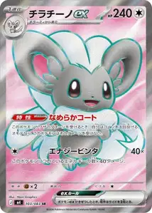 Cinccino ex V2