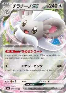 Cinccino ex V1