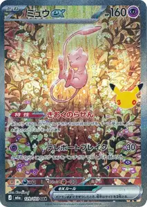 Mew ex
