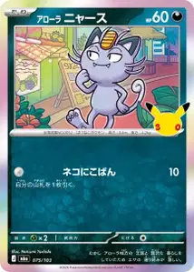 Miaouss d'Alola
