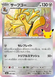  · 30th Celebration JP 87