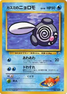Mistys Poliwag