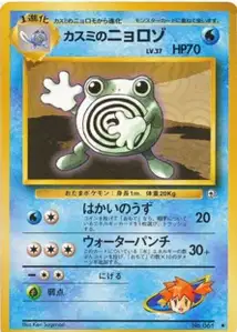 Mistys Poliwhirl
