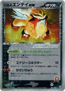 Rockets Entei ex