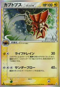 Kabutops Delta Species