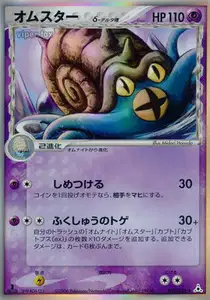 Omastar Delta Species