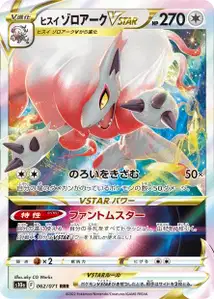 Hisuian Zoroark VSTAR V1