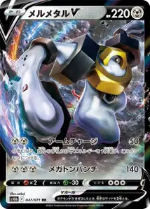 Melmetal-V