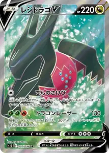 Regidrago V V2