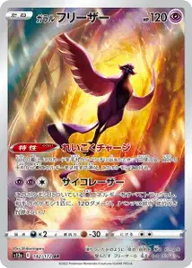 Galarian Articuno V2