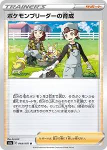 Pokemon Breeders Nurturing V1