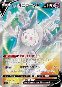 Galarian Cursola V V2