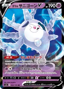 Galarian Cursola V V1