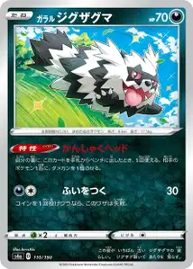 Zigzaton de Galar